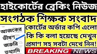Organiser Teacher Latest News Today|WB Organiser Teacher Update News#organiser_teacher_news