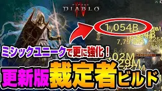 [Diablo 4/Season 11] Finally, I managed to do 1 trillion damage! Introducing the Mythic-compatibl...
