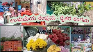 ಕೃಷಿ ಮೇಳ ವಿಜಯಪುರ || Krushi Mela Vijayapur 2025-26