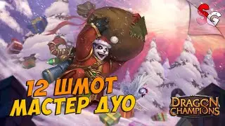 Dragon Champions - МАСТЕР ДУО ПОЛУЧАЕМ 12 ШМОТ