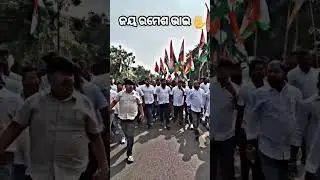 Jay Congress ❤️❤️🙏🌹🔥     #congress #bhubaneswar #odisha #rameshjena #ganjam #tiger