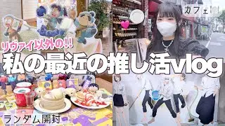 【オタクの1日】私の最近の推し活様子に密着👀「Vlog」