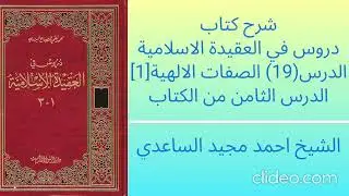 شرح كتاب دروس في العقيدة الإسلامية 019 || الصفات الإلهية [1]
