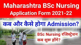 Maharashtra BSc Nursing Application Form 2021 | Maharashtra BSc Nursing Registration 2021-नोटिस जारी