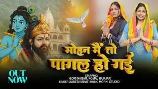 Mohan Me To Pagal Ho Gai || मोहन में तो पागल हो गई || Mohan Ram Ke Bhajan || Baba Mohan Ram Bhajan
