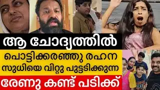‼️ നവാസിന്റെ ഓർമ്മയിൽ പൊട്ടിക്കരഞ്ഞു രഹന,സുധിയുടെ ഓർമ്മയിൽ ആടിത്തിമിർത്തു രേണു സുധി | Renu sudhi 