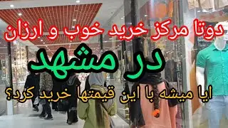 Interesting places of Iran 2024.Mashhad.