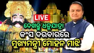 LIVE:ଦେଖନ୍ତୁ  ଧନୁଯାତ୍ରାରେ ମୁଖ୍ୟମନ୍ତ୍ରୀ ମୋହନ ମାଝି , ମଥୁରା ଓ ରଙ୍ଗ ମହଲରୁ ସିଧା ପ୍ରସାରଣ, dhanu jatra live
