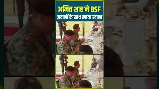 Amit Shah ने BSF जवानों के साथ खाया खाना#amitshah #bjp #jammukashmir #bsf #jawan #indianarmy #border
