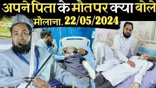 वालीद के इन्तक़ाल पर क्या बोले मौलाना | Maulana Jarjis Ansari | Bondihir Balrampur Uttar Pradesh