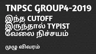 TNPSC GROUP4 2019 CUTOFF ANALYSIS-TYPIST POST