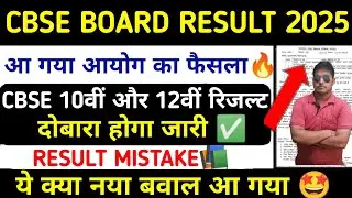 CBSE BOARD RESULT DATE 2025||cbse board exam result kab aayega 2025||#cbseboard