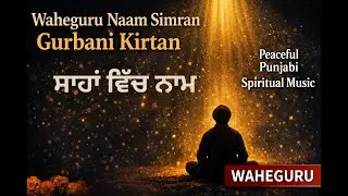 Waheguru Naam Simran Gurbani Kirtan | Saahan Vich Naam | Peaceful Punjabi Spiritual Music #waheguru