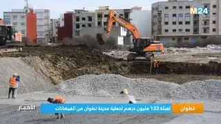 تطوان.. تعبئة 133 مليون درهم لحماية مدينة تطوان من الفيضانات