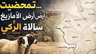 تِيمَحْضِيت&hellip; أرضُ الأمازيغِ وسِرُّ سلالةِ البرݣي | تاريخٌ عريق في قلب الأطلس المتوسط