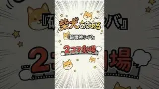 【うちの子だけ！？】30秒〜柴犬あるある劇場２コマ漫画『破壊神シバ』　#YouTubeショート#ペットのいる生活#あるある #柴犬