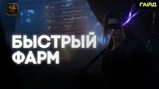 Where Winds Meet ГАЙД: Быстрый Фарм для Билдов + ИМБА Яд Бафф