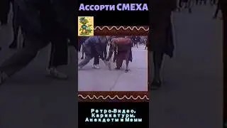 Ассорти СМЕХА Сборник 1 #ретро #юмор #анекдоты #мемы #карикатуры #видео #сборникприколов
