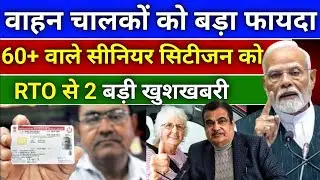बधाई हो! 60 साल उम्र के लोगों की बल्ले बल्ले ! RTO से मिली दोहरी खुशखबरी |Senior CitizensNews 2026