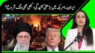 Iran - America War Update | مشرق وسطیٰ میں بڑھتی کشیدگی کے بیچ کیسے ہیں حالات ؟ | Khamenei | N18G