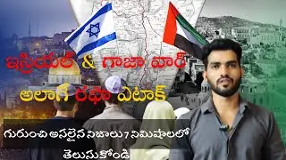 Israel , Gaza War & Rafah Attack Detailed Explanation in Telugu ||  My Analysis On Free Palestine.