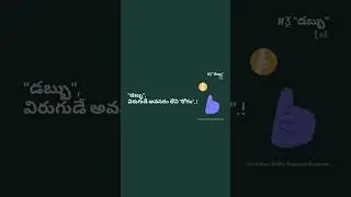 #Dabbu #money #medicine #quote #theweeknd #motivation #education #bestquote #telugu #subscribe