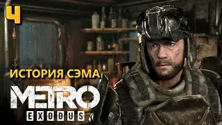 История Сэма. Право руля. Прохождение № 4. Metro Exodus. Sam`s story DLC.