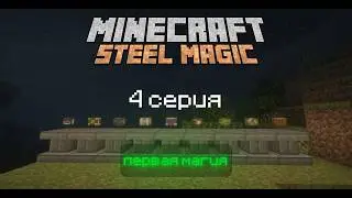 Minecraft Steel Magic | Серия 4| первая магия