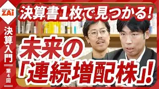 未来の「連続増配株」の見つけ方講座！ザイのオンライン講座「決算書1枚で見つかる10倍株・連続増配株！」第4回を一部、無料公開！