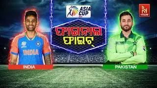 ଆଜି ଭାରତ-ପାକିସ୍ତାନ ଟକ୍କର | India vs Pakistan Clash Today | Cricket Fans Excited | Nandighosha TV