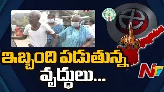 Elderly People Suffer to reach polling Booths due to Lack of Facilities | Ntv