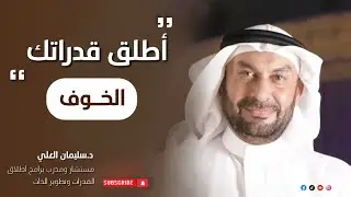 اطلق قدراتك | الخوف | د.سليمان العلي | الحلقة ( ٢٤ )