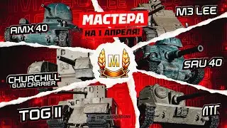 ЧЕЛЛЕНДЖ I МАСТЕРА НА КРИНЖОВЫХ ТАНКАХ В ДЕНЬ ДУРАКА I ПОТЕЕМ НА КАКТУСАХ I ¯\_( ͡° ͜ʖ ͡°)_/¯