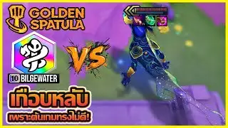 จะเป็นยังไงเมื่อ เกือบหลับเพราะต้นเกมทรงไม่ดี แล้วต้องเจอ 10 bilgewater : Golden Spatula