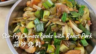 Stir-fry Chinese Leeks with Roast Pork 蒜炒烧肉