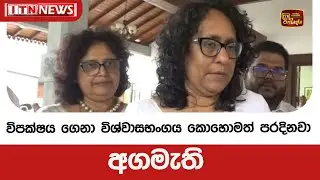 විපක්ෂය ගෙනා විශ්වාසභංගය කොහොමත් පරදිනවා -  අගමැති