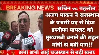Sachin Pilot को राजस्थान की कमान नहीं देने से नाराज़ Ajay Maken का प्रभारी पद से इस्तीफा!!