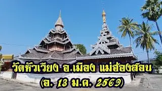 🌅 วัดหัวเวียง อ.เมือง แม่ฮ่องสอน (อ. 13 ม.ค. 2569)