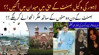 Lawyers Step Into the Field for Basant in Lahore?Shocking Revelations by Izzat Fatima Advocate