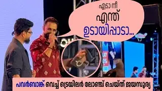 ഇത് എന്ത് സാധനമാടാ Jayasurya Launch New Movie Trailer