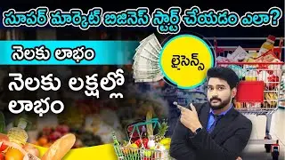 How to Start a Super Market Business in Telugu | Grocery Shop Ideas | Rajeev Pasupueti