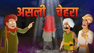 असली चेहरा | Real Face | Birbal's Intelligence Story | Akbar Birbal Ki Kahani | Ep 35 | Rajshri Kids