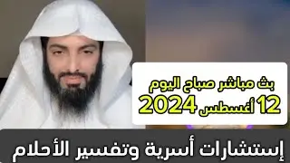 بث مباشر صباح اليوم 12 أغسطس 2024 إستشارات أسرية وتفسير الأحلام #أبوإلياس_العنزي