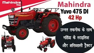 Mahindra Yuvo 475 DI 42 HP  इसे देखें फिर खरीदें | उन्नत तकनीक के साथ स्टाइलिश और शक्तिशाली ट्रैक्टर