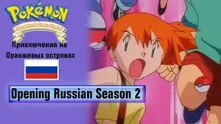 Покемон&trade; Приключения на Оранжевых островах Русский опенинг / 2 сезон