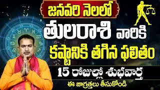 Tula Rasi Phalalu 2026 Telugu | Tula Rasi Phalalu January 2026 | Libra Horoscope