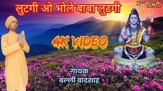 लुटगी हो भोले बाबा लुटगी|LUTAGI O BHOLE BABA LUTAGI|गायक बल्ली बादशाह|CHETAWNI KIRTAN MALA