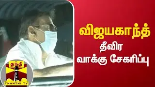 விஜயகாந்த் தீவிர வாக்கு சேகரிப்பு | DMDK | Vijayakanth | Election Campaign