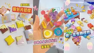 最新版捏捏樂，面包捏捏樂來了#diy #手工 #手工制作 #手工具
