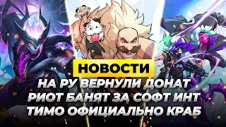 НА РУ ВЕРНУЛИ ПОКУПКУ RP | РИОТ БАНЯТ ЗА СОФТ ИНТ ⚡ Новости Лиги Легенд от Зака ⚡ League of Legends